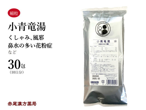 小青竜湯 しょうせいりゅうとう 30包【28】アレルギー性鼻炎 鼻水 花粉症 サラサラの鼻水 くしゃみ 風邪 鼻炎 気管支炎 喘息 浮腫み むくみ 松浦薬業 粉薬 第2類医薬品 セルフメディケーション税制対象