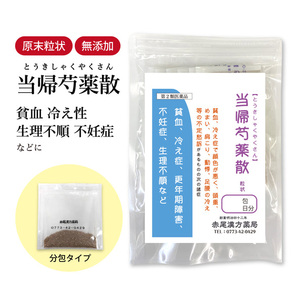 当帰芍薬散 とうきしゃくやくさん 選べる包数(3包/30包/60包/90包)貧血 冷え症 生理痛 生理不順 不妊症 更年期 浮腫み むくみ 肩こり めまい しみ 食品添加物無添加 長倉製薬 粉薬 第2類医薬品