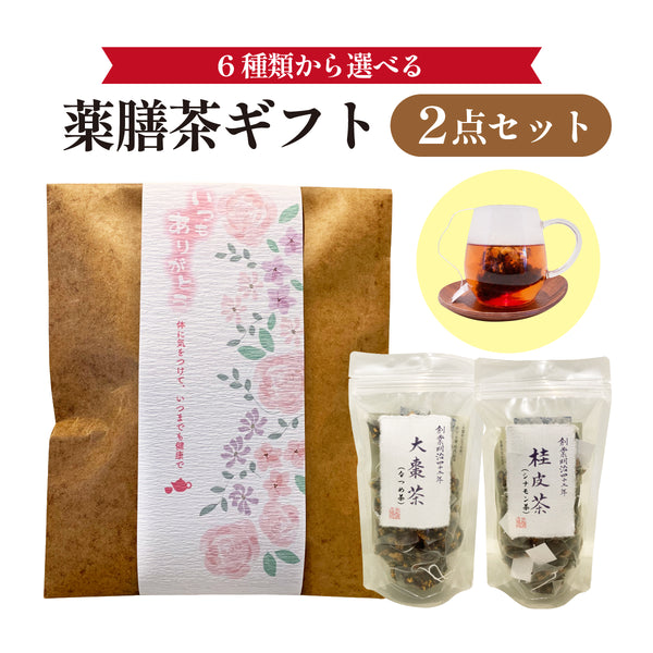 《薬膳茶ギフト》薬膳茶10包入り×2点セット 6種類から選べる(大棗茶 陳皮茶 桂皮茶 山査子茶 蘇葉茶 薄荷茶)紅茶 薬膳茶