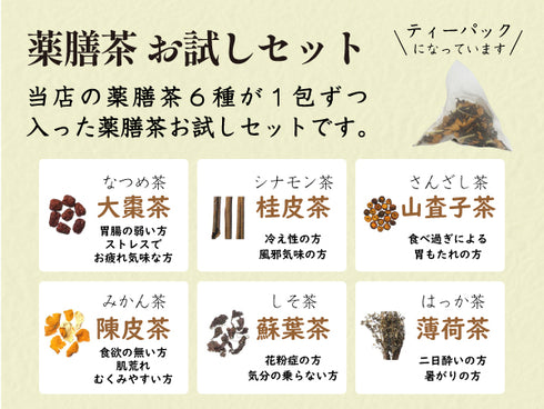 薬膳茶お試しセット やくぜんちゃ 6包/全6種(各1包)【ティーバッグ】食品添加物不使用 飲みやすい 漢方茶 薬膳茶 かんたん プレゼント 来客用のお茶にも 紅茶 大棗茶 陳皮茶 桂皮茶 山査子茶 蘇葉茶 薄荷茶 薬膳茶