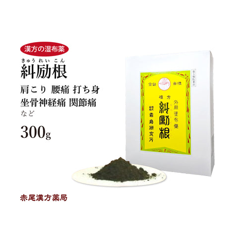 糾励根 きゅうれいこん 150g/300g 肩こり 漢方の湿布薬 腰痛 坐骨神経痛 関節痛 腰痛 打ち身 リウマチ くじき 外用薬 第3類医薬品