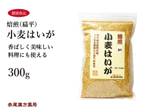 小麦はいが 焙煎扁平 こむぎはいが ばいせんへんぺい 300g 胚芽 シミ そばかす ビタミンE 健康食品