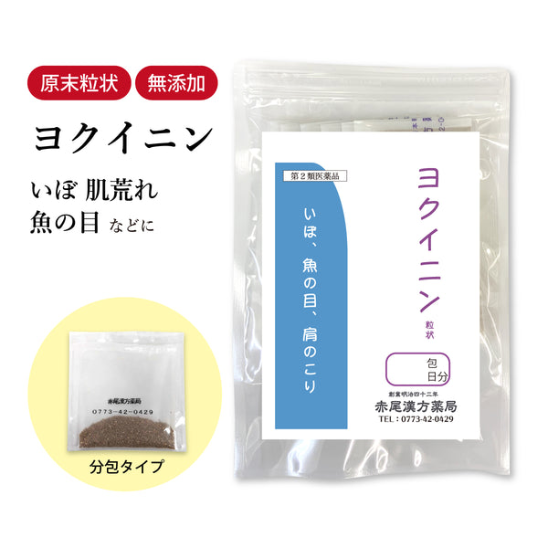 ヨクイニン よくいにん 選べる包数(3包/30包/60包/90包)肌荒れ イボ にきび 吹き出物 いぼ はとむぎ 皮膚の荒れ 魚の目 肩こり 食品添加物無添加 長倉製薬 粉薬 第3類医薬品