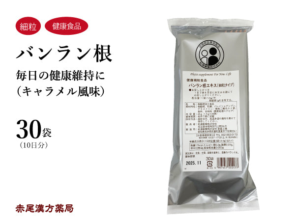 バンラン根 ばんらんこん 30袋 毎日の健康維持に 健康補助食品 板藍根 松浦薬業 健康食品
