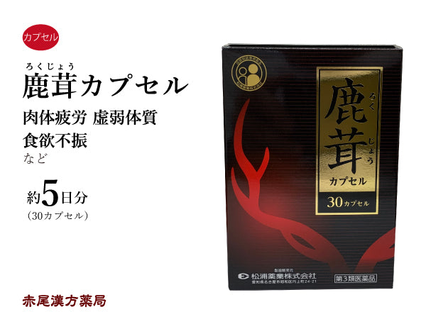 鹿茸カプセル ろくじょうかぷせる 30カプセル 5日分 虚弱体質 肉体疲労 病中病後 胃腸虚弱 食欲不振 松浦薬業 錠剤 第3類医薬品