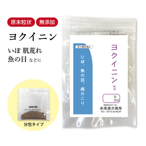 ヨクイニン よくいにん 選べる包数(3包/30包/60包/90包)肌荒れ イボ にきび 吹き出物 いぼ はとむぎ 皮膚の荒れ 魚の目 肩こり 食品添加物無添加 長倉製薬 粉薬 第3類医薬品