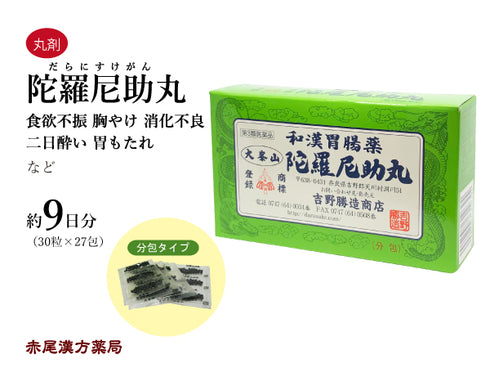 陀羅尼助丸 だらにすけがん 1300粒/3200粒/30粒×27包/30粒×60包 食欲不振 胸やけ 胃の不快感 消化不良 二日酔い 食べ過ぎ 飲みすぎ 胃もたれ 吉野勝造商店 丸剤 第3類医薬品