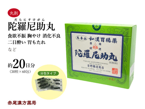 陀羅尼助丸 だらにすけがん 1300粒/3200粒/30粒×27包/30粒×60包 食欲不振 胸やけ 胃の不快感 消化不良 二日酔い 食べ過ぎ 飲みすぎ 胃もたれ 吉野勝造商店 丸剤 第3類医薬品
