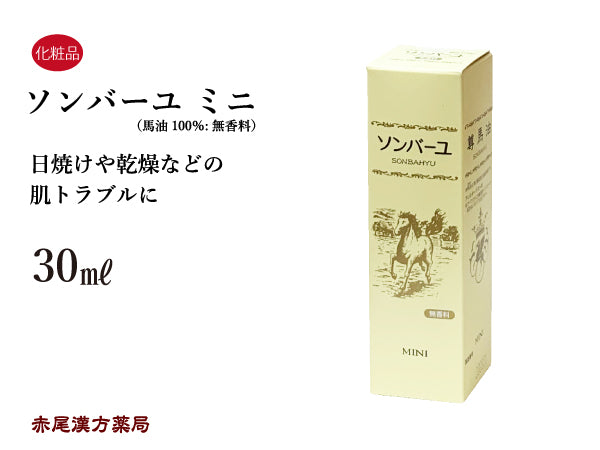 ソンバーユ ミニ 尊馬油 30ml 無香料 乾燥による痒みやかさつき 日焼けによる皮膚のトラブルなどに 化粧品