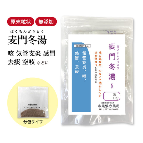 麦門冬湯 ばくもんどうとう 選べる包数(3包/30包/60包/90包)咽喉 乾燥感 空咳 喉 痰 たん 声枯れ 喘息 気管支炎 去痰 乾燥肌 粘膜 咳 食品添加物無添加 長倉製薬 粉薬 第2類医薬品