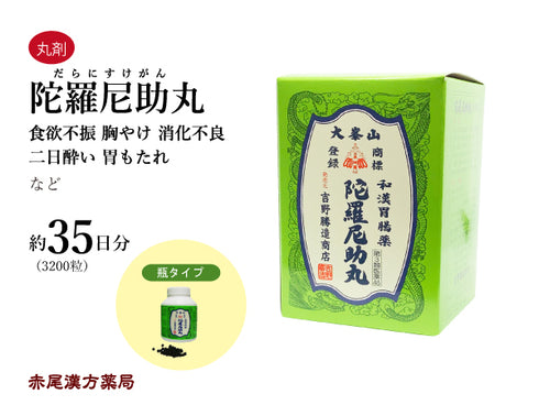 陀羅尼助丸 だらにすけがん 1300粒/3200粒/30粒×27包/30粒×60包 食欲不振 胸やけ 胃の不快感 消化不良 二日酔い 食べ過ぎ 飲みすぎ 胃もたれ 吉野勝造商店 丸剤 第3類医薬品