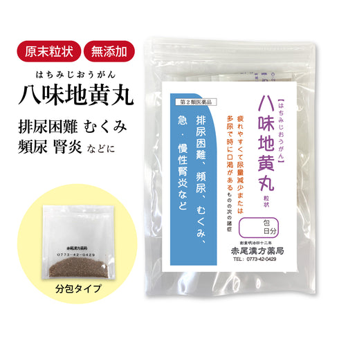 八味地黄丸 八味丸 はちみじおうがん 選べる包数(3包/30包/60包/90包)尿漏れ 浮腫み むくみ 頻尿 夜間頻尿 排尿 残便感 尿トラブル 腰痛 高血圧 肩こり 頭重 耳鳴り 長倉製薬 粉薬 第2類医薬品
