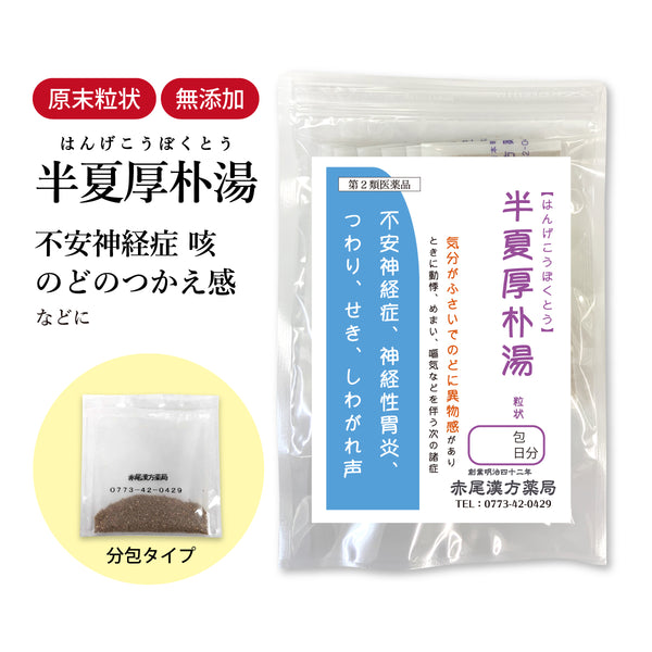半夏厚朴湯 はんげこうぼくとう 選べる包数(3包/30包/60包/90包)不安神経症 咳 神経性胃炎 悪阻 つわり 動悸 めまい 気管支喘息 気管支炎 更年期 自律神経を整える 食品添加物無添加 長倉製薬 粉薬 第2類医薬品