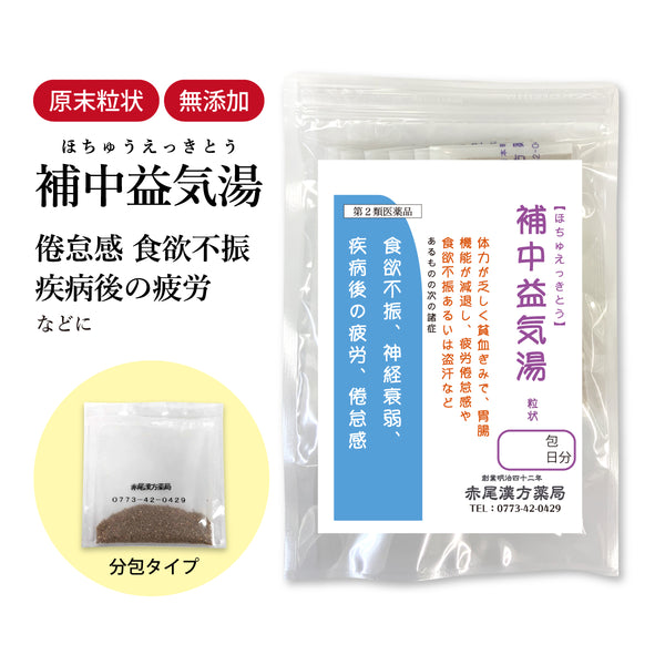 補中益気湯 ほちゅうえっきとう 選べる包数(3包/30包/60包/90包)感冒 風邪 食欲不振 神経衰弱 腺病質 肺尖炎 疾病後 疲労 倦怠感 脱肛 痔核 虚弱体質 自律神経 長倉製薬 粉薬 第2類医薬品