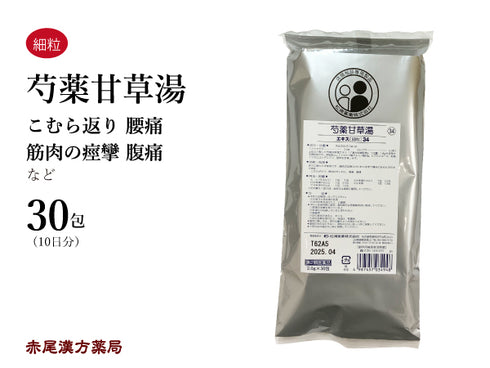 芍薬甘草湯 しゃくやくかんぞうとう 30包【34】こむら返り 腰痛 筋肉のけいれんを伴う疼痛 腹痛 松浦薬業 粉薬 第2類医薬品