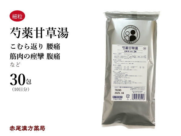 芍薬甘草湯 しゃくやくかんぞうとう 30包【34】こむら返り 腰痛 筋肉のけいれんを伴う疼痛 腹痛 松浦薬業 粉薬 第2類医薬品