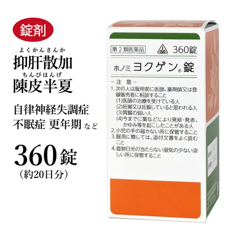 ヨクゲン錠 抑肝散加陳皮半夏 よくかんさんかちんぴはんげ 360錠 約20日分 ホノミ漢方 虚弱な人の気の高ぶり 自律神経 自律神経失調症 神経症 不眠症 更年期 ヒステリー 剤盛堂薬品 錠剤 第2類医薬品
