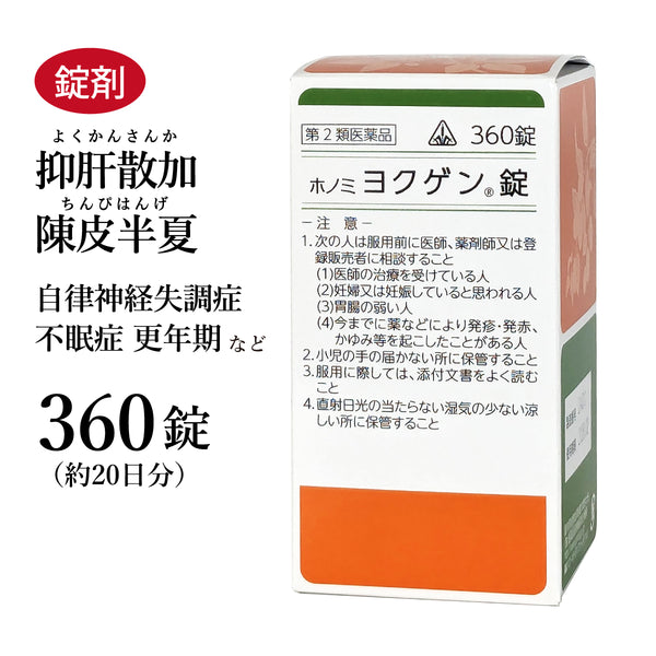 ヨクゲン錠 抑肝散加陳皮半夏 よくかんさんかちんぴはんげ 360錠 約20日分 ホノミ漢方 虚弱な人の気の高ぶり 自律神経 自律神経失調症 神経症 不眠症 更年期 ヒステリー 剤盛堂薬品 錠剤 第2類医薬品