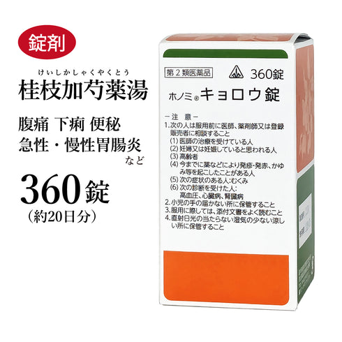 キョロウ錠 桂枝加芍薬湯 けいしかしゃくやくとう 360錠 約20日分 ホノミ漢方 冷え 腹痛 下痢 便秘 急性腸炎 慢性腸炎 剤盛堂薬品 錠剤 第2類医薬品