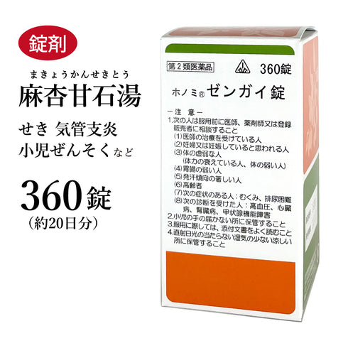 ゼンガイ錠 麻杏甘石湯 まきょうかんせきとう 360錠 約20日分 ホノミ漢方 咳 せき 小児ぜんそく 気管支喘息 気管支炎 風邪 痔 剤盛堂薬品 錠剤 第2類医薬品