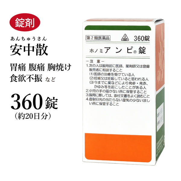 アンピ錠 安中散 あんちゅうさん 360錠 約20日分 ホノミ漢方 痩せ型の人の胃痛 腹痛 食欲不振 神経性胃炎 慢性胃炎 胃炎 胃腸虚弱 胃もたれ 胸やけ 剤盛堂薬品 錠剤 第2類医薬品
