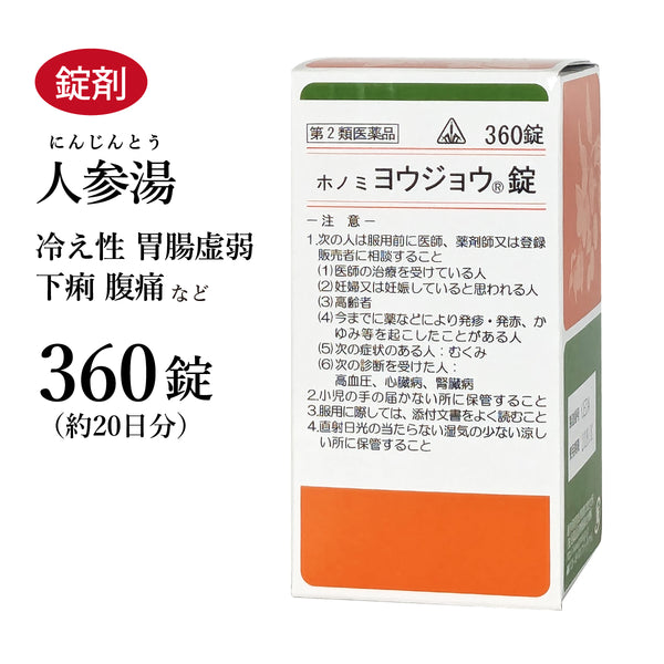 ヨウジョウ錠 人参湯 にんじんとう 360錠 約20日分 ホノミ漢方 胃腸虚弱 冷え症 下痢 胃痛 腹痛 胃炎 慢性胃炎 嘔吐 剤盛堂薬品 錠剤 第2類医薬品