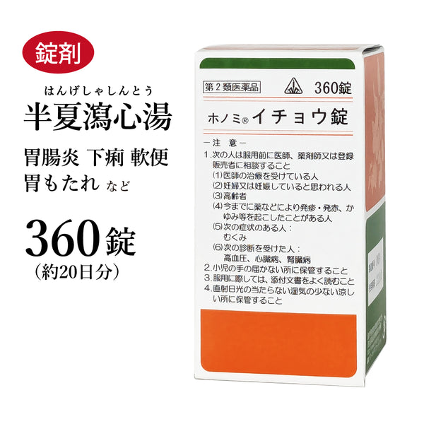イチョウ錠 半夏瀉心湯 はんげしゃしんとう 360錠 約20日分 ホノミ漢方 胃もたれ 胃痛 吐き気 下痢 過敏性胃腸炎 口内炎 軟便 二日酔い 胸やけ 剤盛堂薬品 錠剤 第2類医薬品