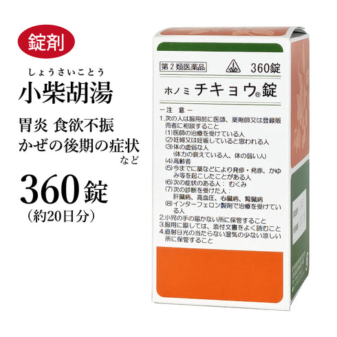 チキョウ錠 小柴胡湯 しょうさいことう 360錠 約20日分 ホノミ漢方 口の苦味 舌の白苔を伴う胃炎 肝臓病 胃痛 風邪中期 食欲不振 胃腸虚弱 疲労感 剤盛堂薬品 錠剤 第2類医薬品