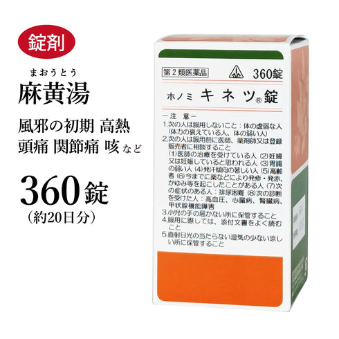 キネツ錠 麻黄湯 まおうとう 360錠 約20日分 ホノミ漢方 風邪初期 高熱 頭痛 関節痛 気管支炎 感冒 鼻かぜ 鼻づまり 咳 剤盛堂薬品 錠剤 第2類医薬品
