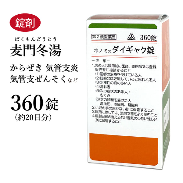 ダイギャク錠 麦門冬湯 ばくもんどうとう 360錠 約20日分 ホノミ漢方 咽喉に乾燥感のある空咳 空咳 喘息 咽喉炎 声枯れ 痰 たん 気管支炎 剤盛堂薬品 錠剤 第2類医薬品
