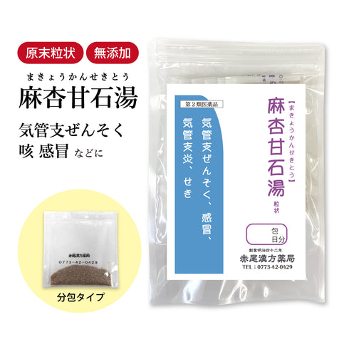 麻杏甘石湯 まきょうかんせきとう 選べる包数(3包/30包/60包/90包)気管支喘息 気管支炎 感冒 咳 せき 痰 たん 口の渇き 汗っかき 汗対策 小児喘息 甘草 麻黄 食品添加物無添加 長倉製薬 粉薬 第2類医薬品