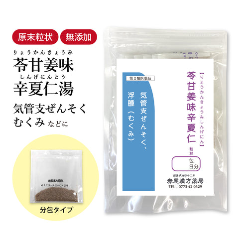 苓甘姜味辛夏仁湯 りょうかんきょうみしんげにんとう 選べる包数(3包/30包/60包/90包)気管支炎 虚弱 喘息 浮腫 むくみ 貧血 冷え性 鼻炎 花粉症 鼻水 痰 喉 動悸 息切れ 食品添加物無添加 長倉製薬 粉薬 第2類医薬品