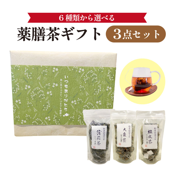 《薬膳茶ギフト》薬膳茶10包入り×3点セット 6種類から選べる(大棗茶 陳皮茶 桂皮茶 山査子茶 蘇葉茶 薄荷茶)紅茶 薬膳茶