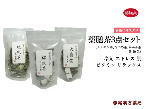 女性にオススメ薬膳茶3点セット/シナモン茶・なつめ茶 ・みかん茶(各10包) やくぜんちゃ 【ティーバッグ】冷え ストレス 肌 ビタミン 桂花(キンモクセイ) リラックス 薬膳茶