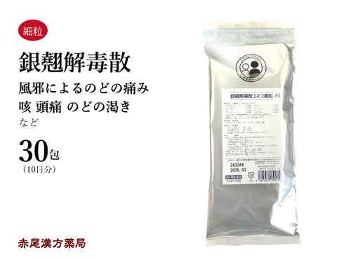 銀翹解毒散 ぎんぎょうげどくさん 30包【A3】風邪による喉の痛み 咳 口喉の渇き 頭痛 皮膚 気管支 松浦薬業 粉薬 第2類医薬品