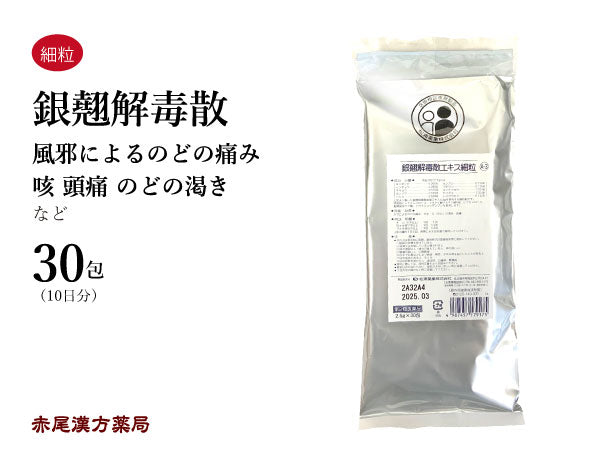 銀翹解毒散 ぎんぎょうげどくさん 30包【A3】風邪による喉の痛み 咳 口喉の渇き 頭痛 皮膚 気管支 松浦薬業 粉薬 第2類医薬品