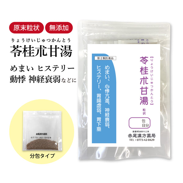 苓桂朮甘湯 りょうけいじゅつかんとう 選べる包数(3包/30包/60包/90包)目眩 ふわふわ 耳鳴り のぼせ 動悸 神経症 ヒステリー 胃下垂 慢性腎炎 胃腸虚弱 長倉製薬 粉薬 第2類医薬品