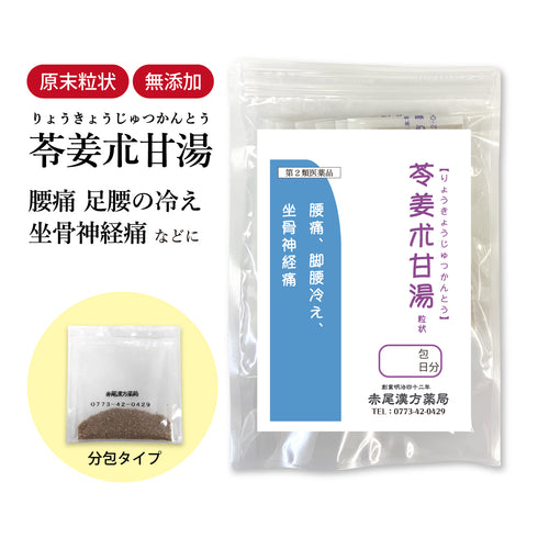 苓姜朮甘湯 りょうきょうじゅつかんとう 選べる包数(3包/30包/60包/90包)腰痛 足腰 下半身冷え 坐骨神経痛 夜尿症 おねしょ 温活 食品添加物無添加 長倉製薬 粉薬 第2類医薬品