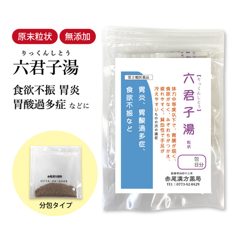 六君子湯 りっくんしとう 選べる包数(3包/30包/60包/90包)胃 食欲 胃腸虚弱 胃もたれ 食欲不振 胃炎 胃アトニー 消化不良 胃下垂 胃酸過多 嘔吐 食品添加物無添加 長倉製薬 粉薬 第2類医薬品