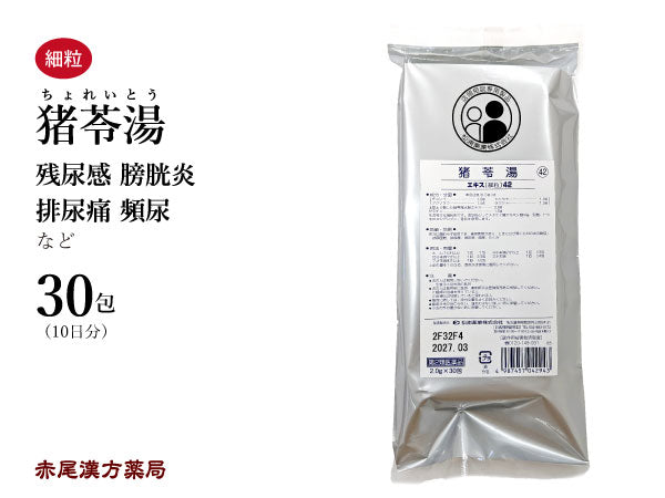 猪苓湯 ちょれいとう 30包【42】残尿感 膀胱炎 排尿痛 血尿 頻尿 むくみ 松浦薬業 粉薬 第2類医薬品