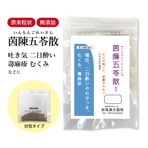 茵チン五苓散 いんちんごれいさん 選べる包数(3包/30包/60包/90包)二日酔い 嘔吐 下痢 むかつき 浮腫み むくみ 水分代謝 蕁麻疹 飲み過ぎ 食品添加物無添加 長倉製薬 粉薬 第2類医薬品