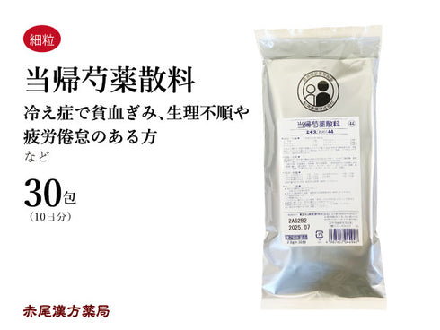 当帰芍薬散(当芍散) とうきしゃくやくさん 30包【44】貧血 しみ 肩こり 冷え症 浮腫み むくみ 生理痛 生理不順 月経困難 不妊症 更年期障害 松浦薬業 粉薬 第2類医薬品