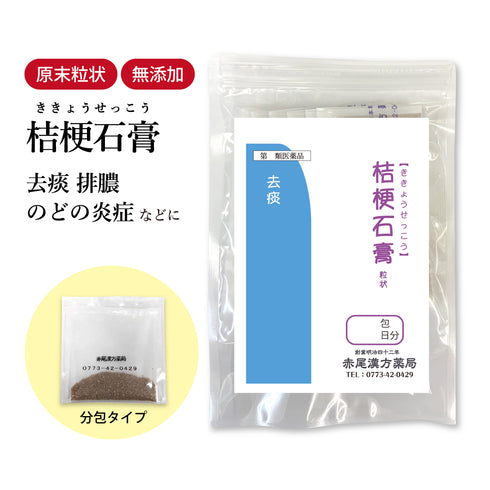 桔梗石膏 ききょうせっこう 選べる包数(3包/30包/60包/90包)去痰 発熱 風邪 炎症 扁桃炎 咽頭 痰 化膿 喉の痛み 食品添加物無添加 長倉製薬 粉薬 第3類医薬品