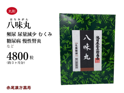 池田屋八味丸 はちみがん はちみじおうがん はちみぢおうがん 1500粒(1ヶ月分)/4800粒(100日分) 八味地黄丸 老化による腰痛 頻尿 冷え 浮腫み(むくみ) 難聴 しびれ かすみ目 丸剤 第2類医薬品