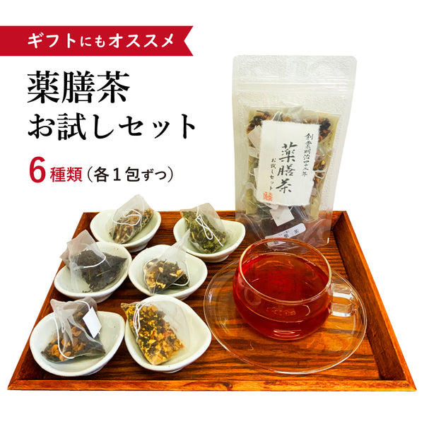 薬膳茶お試しセット やくぜんちゃ 6包/全6種(各1包)【ティーバッグ】食品添加物不使用 飲みやすい 漢方茶 薬膳茶 かんたん プレゼント 来客用のお茶にも 紅茶 大棗茶 陳皮茶 桂皮茶 山査子茶 蘇葉茶 薄荷茶 薬膳茶