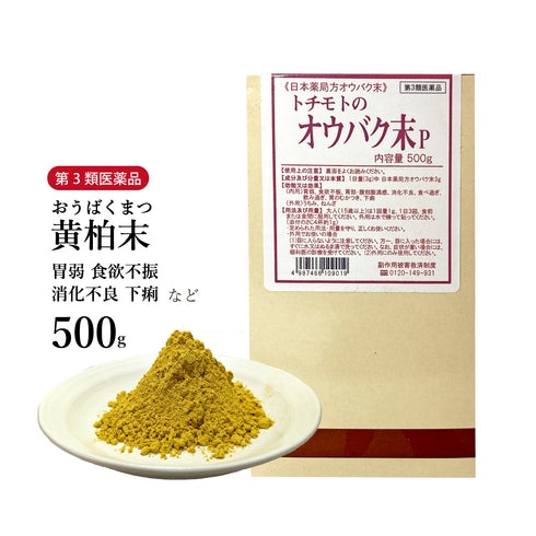 オウバク末 黄柏末 おうばくまつ 100g/500g【粉末】食欲不振 胃部膨満感 消化不良 食べ過ぎ 飲み過ぎ 胃のむかつき 下痢 うちみ ねんざ 生薬 第3類医薬品 自然由来