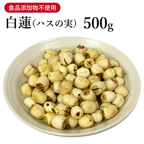 白蓮 びゃくれん 100g/500g乾燥 蓮の実 健康食品 自然由来