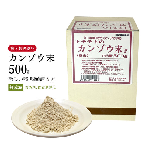 カンゾウ末 甘草末 かんぞうまつ 100g/500g【粉末】食品添加物無添加 激しい咳 咽頭痛 生薬 第2類医薬品 自然由来