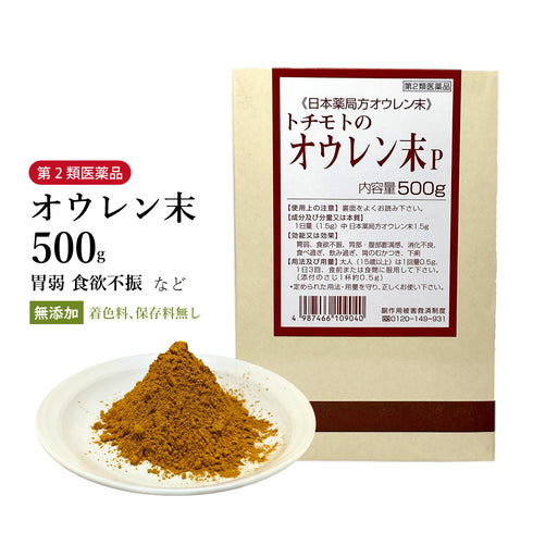 オウレン末 おうれんまつ 100g/500g【粉末】食欲不振 胃部・腹部膨満感 消化不良 食べ過ぎ 飲み過ぎ 胃のむかつき 下痢 黄連 生薬 第2類医薬品 自然由来