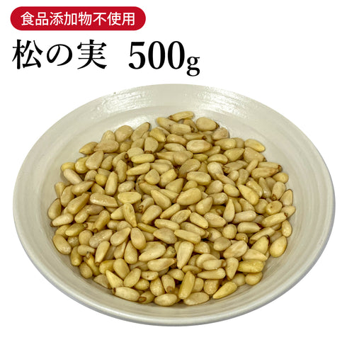 松の実 原形 500g 森久商事 まつの実 ジェノベーゼ 松子仁 梅松子 マツノミ 健康食品 自然由来